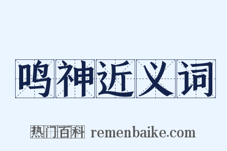 鸣神近义词是什么意思的图片